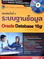 ระบบฐานข้อมูล Oracle Database 10g Express Edition (Without CD)