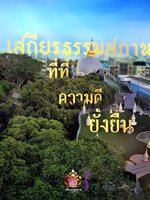 เสถียรธรรมสถาน ที่ที่ความดียั่งยืน