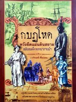 กบฏโหด หวังยึดแผ่นดินสยาม สมัยสมเด็จพระนาราชยณ์ฯ : เกริกฤทธิ์ เชื้อมงคล