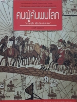 คนผู้ค้นพบโลก “จากมาร์โก โปโล ถึง เจมส์ คุก”
