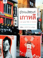 รู้ไว้ก่อน ใช้ชีวิตที่เกาหลี : ปาจรีย์ (ลี) จิงประเสริฐสุข