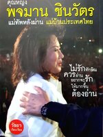 คุณหญิงพจมาน ชินวัตร แม่ทัพหลังม่าน แม่บ้านประเทศไทย : วัธยา