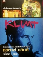 Klimt ชีวิตและผลงานของเอกศิลปิน "อาร์ต นูโว" Art Nouveau กุสตาฟ คลิมต์ หนึ่งธิดา เขียน