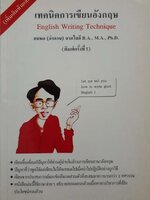 เทคนิคการเขียนอังกฤษ English Writing Technique