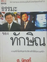 ธรรมะของทักษิณ ฮ.นิกฮูกี้