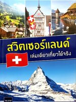 สวิตเซอร์แลนด์ เล่มเดียวเที่ยวได้จริง : สิรภพ มหรรฆสุวรรณ