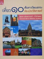 เที่ยว ๑๐ เส้นทางวัฒนธรรม ท่องประวัติศาสตร์ : กองบรรณาธิการ Matichon Acadamy