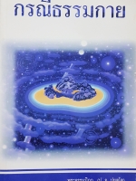 กรณีธรรมกาย พระธรรมปิฎก (ป.อ.ปยุตโต)