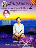 อ่านก่อนตาย 2 ก่อนจะเสียดายที่ไม่ได้อ่าน แม่จันทา ฤกษ์ยาม