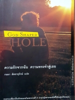 God-Shaped Hole ความรักจากฉัน ความทรงจำสู่เธอ กษมา สัตยานุรักษ์ แปล