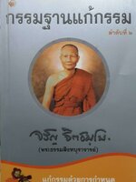 กรรมฐานแก้กรรม ลำดับที่ ๒ : จรัญ ฐิตธมโม