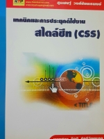 เทคนิคและการประยุกต์ใช้งาน สไตล์ชีท (CSS) โดย สุรเชษฐ์ วงศ์ชัยพรพงษ์