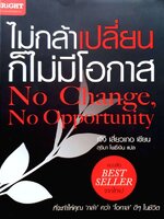 ไม่กล้าเปลี่ยนก็ไม่มีโอกาส. : เจิง เสี่ยวเกอ / สุธิมา โพธิ์เงิน
