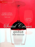 สุขสันต์วันฆาตกรรม : SOCIAL CRIMES ผู้เขียน เจน สแตนตัน ฮิตช์ค็อก ผู้แปล ลลิตา