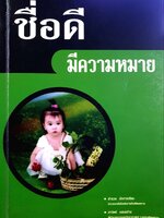 ชื่อดี มีความหมาย : สำรวย นักการเรียน , สาวิตรี แสงสว่าง