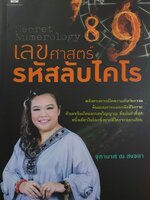 เลขศาสตร์รหัสลับไคโร : จุฑามาศ ณ สงขลา