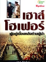 เฮาส? โฮเฟอร์ ผู้อยู่เบื้องหลังท่านผู้นำ โดย พันทิวา