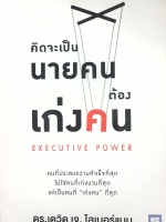 คิดจะเป็นนายคน ต้องเก่งคน Executive Power