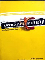 ปลาเล็กกินปลาใหญ่ รีบขยับก่อนโดนเขมือบ โดย อาดัม มอร์แกน เรียบเรียงโดย ดนัย จันทร์เจ้าฉาย