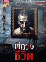 ผีทวงชีวิต : กริชอาคม