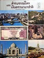 สารบัญโลกและเงินตรานานาชาติ เล่ม 5 : ทวีปเอเชีย ตอน 1