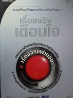 เรื่องจริงเตือนใจ : เรื่องจริงผ่านจอ