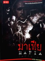 มาเฟีย Mafia / ตะวัน ตะพานทอง