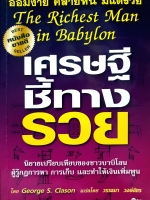 เศรษฐีชี้ทางรวย The Richest Man in Babylon ออมง่ายคล้ายหนี้มีแต่รวย