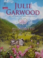 หนามกุหลาบ (ชุด หนามกุหลาบ เล่ม 1) โดยจูลี่ การ์วูด (Julie Garwood)