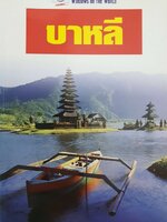 บาหลี : หน้าต่างสู่โลกกว้าง