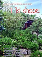 1ไร่ร่ำรวย