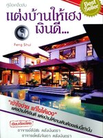 แต่งบ้านให้เฮงเงินดี