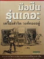 มือปืนรุ่นเดอะ : เครื่องสำริด วงศ์ทองอยู่