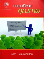 การบริหาร คุณภาพ : นิตยา เงินประเสริฐศรี