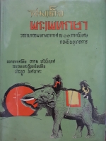 สมเด็จพระเพทราชา วรรณกรรมทางอากาศ ณ 01 ภาคพิเศษ กองบินยุทธการ จัดพิมพ์ปี 2513