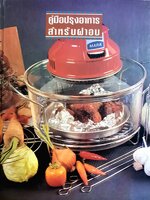 คู่มือปรุงอาหาร สำหรับฝาอบ