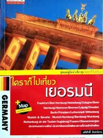 ใครๆ ก็ไปเที่ยวเยอรมัน : อดิศักดิ์ จันทร์ดวง