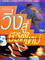 วิ่งสู่ชีวิตใหม่ : นายแพทย์อุดมศิลป์ ศรีแสงนาม