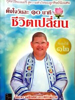 ตั้งใจวันละ ๑๐ นาที ชีวิตเปลี่ยน โดย ดร.แม่ชีทศพร เทวาพิทักษ์ธรรม