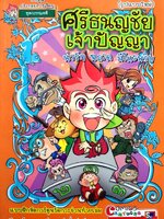 ศรีธนญชัยเจ้าปัญญา การ์ตูนประกอบการเรียนชุดวรรณคดี