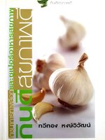 กินดีสุขภาพดี หนังสือตำราอาหาร สุขภาพ Sangdad Book สำนักพิมพ์แสงแดด