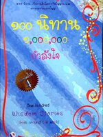 100 นิทาน 1,000,000 กำลังใจ