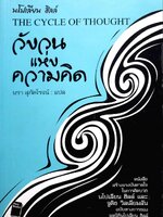 วังวนแห่งความคิด : นโปเลียน ฮิลล์