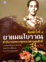 ยาแผนโบราณ ตำรับกรมหลวงชุมพรเขตรอุดมศักดิ์ : สุขุม วงศ์คีรีกร