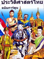หนังสือ ประวัติศาสตร์ไทย ฉบับ การ์ตูน (ปกแข็ง)