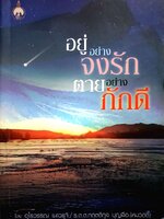 อยู่อย่างจงรัก ตายอย่างภักดี โดย อุไรวรรณ เนาวรุจิ / ร.ต.ต.กฤตติกุล บุญลือ (หมวดตี้)