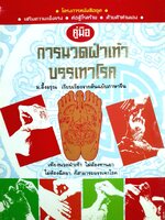คู่มือการนวดฝ่าเท้า บรรเทาโรค ม.อึ้งอรุณ เรียบเรียงจากต้นฉบับภาษาจีน