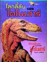 โลกลี้ลับของไดโนเสาร์ : มาร์ค แลมเบิร์ต/ แดนอรัญ แสงทอง /เม็ดทราย