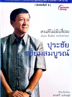 คนดีไม่มีเสื่อม มั่นคง ซื่อสัตย์ ตรงไปตรงมา ปุระชัย เปี่ยมสมบูรณ์ เรียบเรียงโดย มนตรี แสนสุข (พิมพ์ครั้งที่ 9)