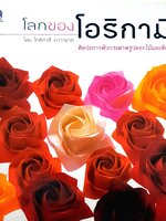 โลกของโอริกามิ ศิลปะการพับกระดาษรูปดอกไม้และสัตว์ = Origami dream world : flowers and animals By คาวาซากิ, โทชิคาสึ โกวิทย์ เลี้ยงกอสกุล